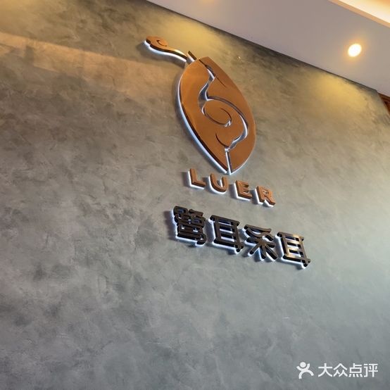 鹭耳采耳生活馆(磐基店)