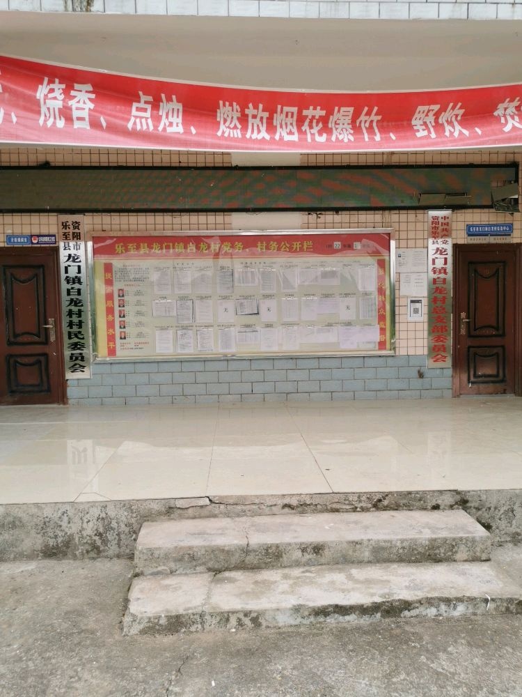 四川省资阳市乐至县龙门镇白龙村退役军人服务站