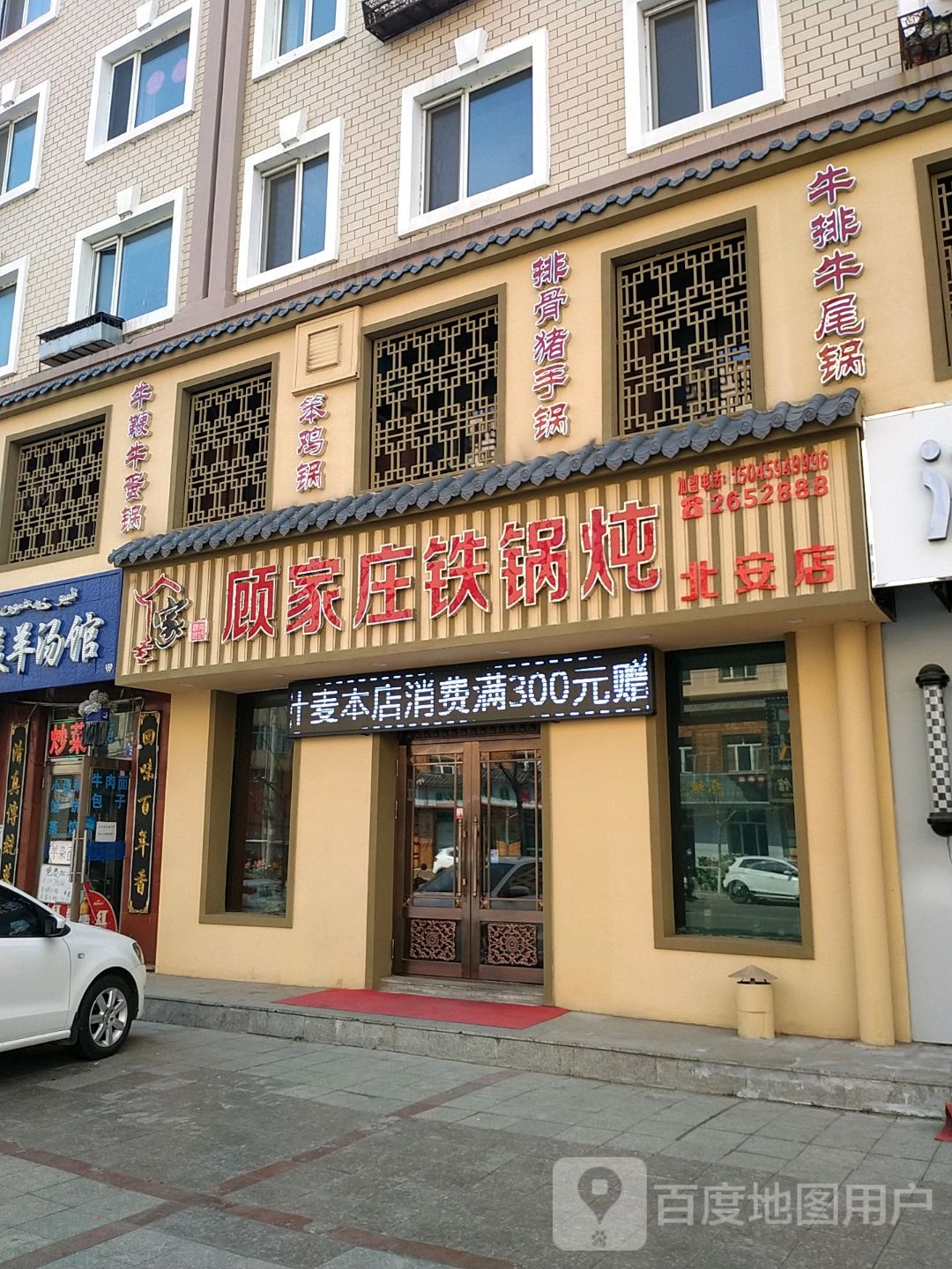 顾家庄铁锅炖人(北安店)