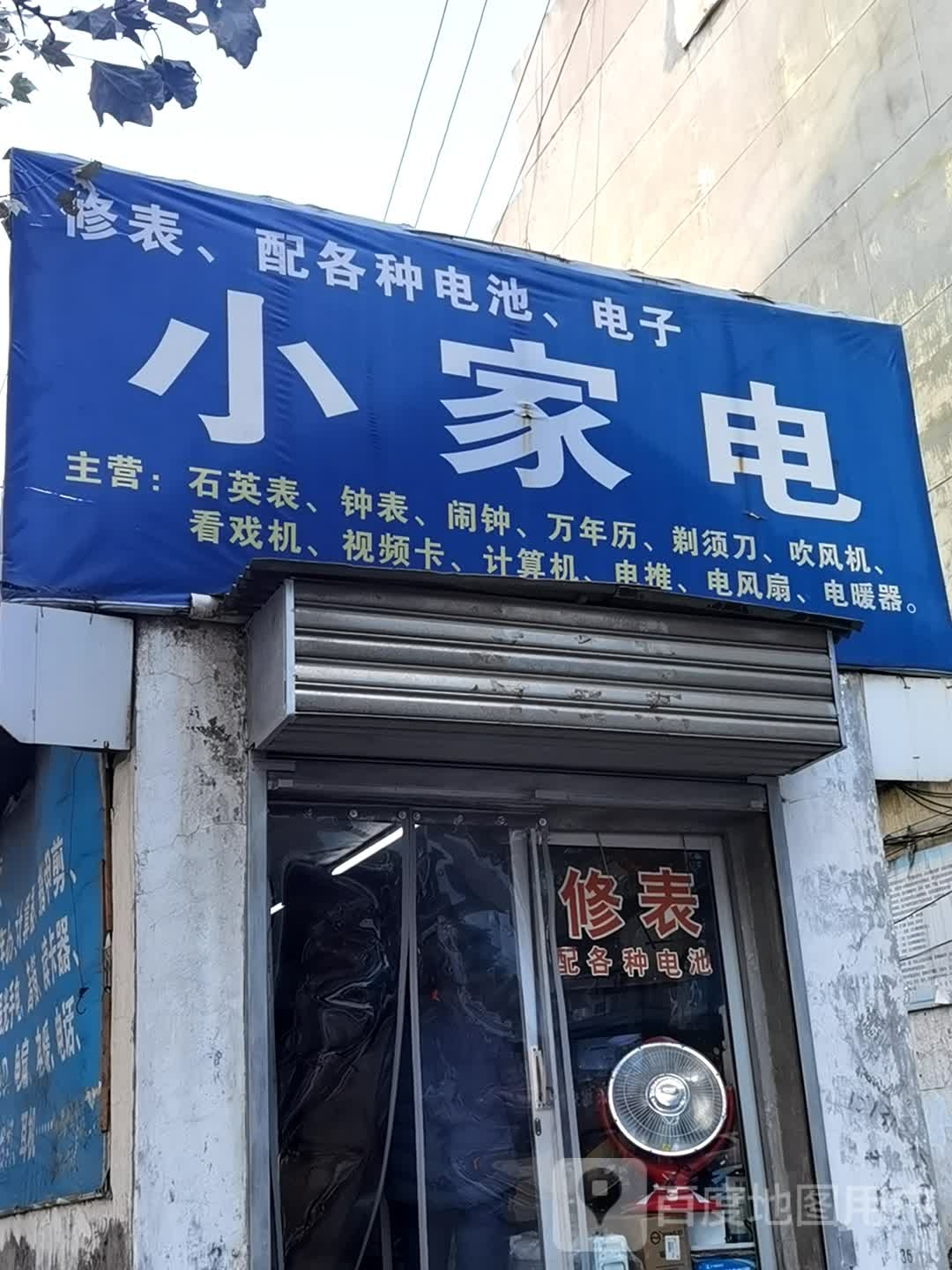小家电(南大街店)