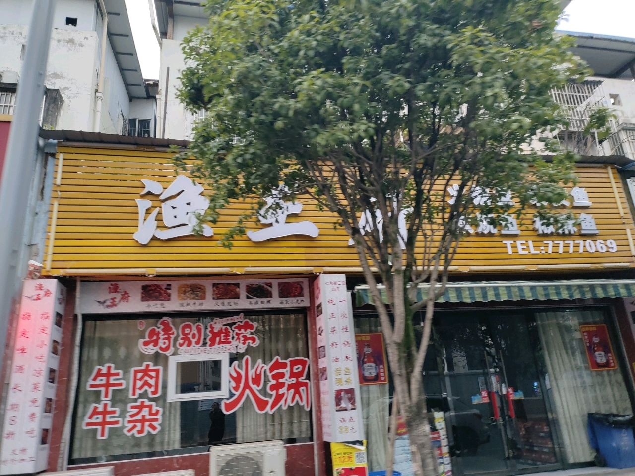 渔王府美蛙鱼自助火锅