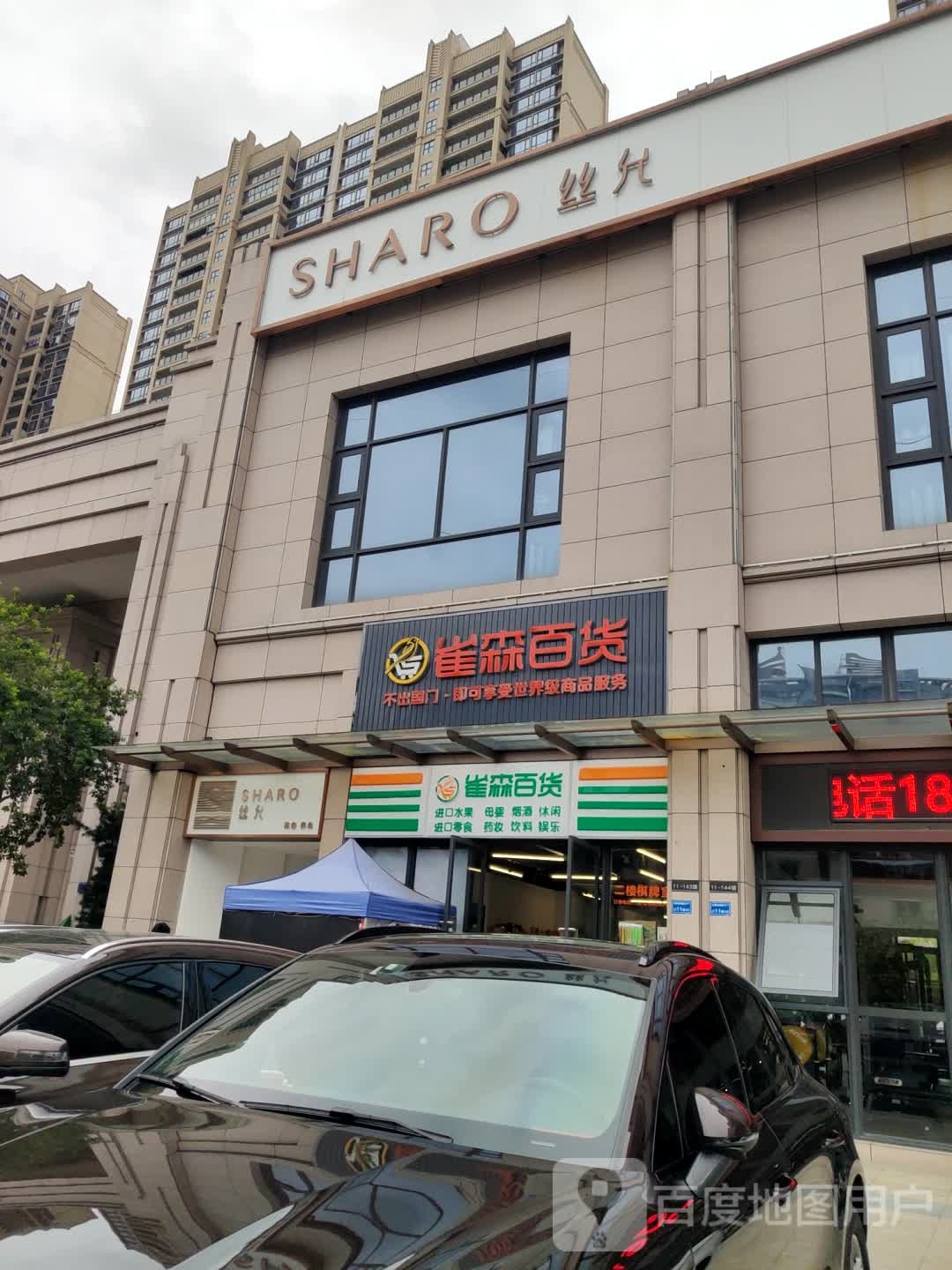 雀森百货(凯晟景园店)