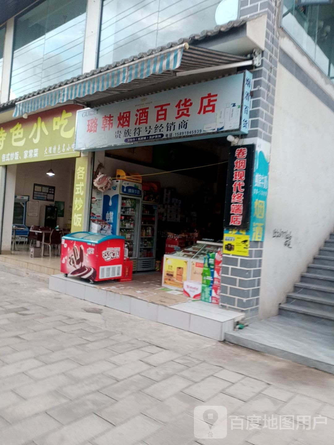 景东璐韩百货店