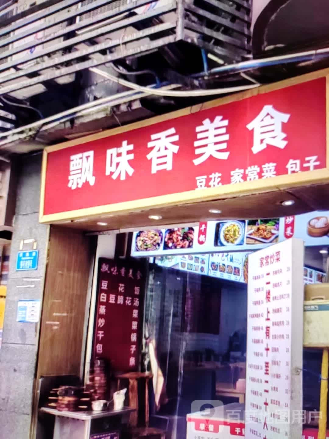 飘味香美食