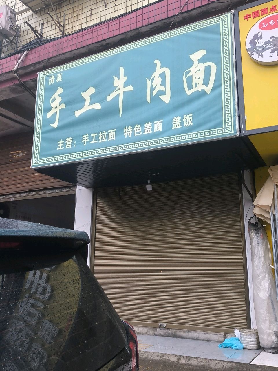 清真手工牛肉面
