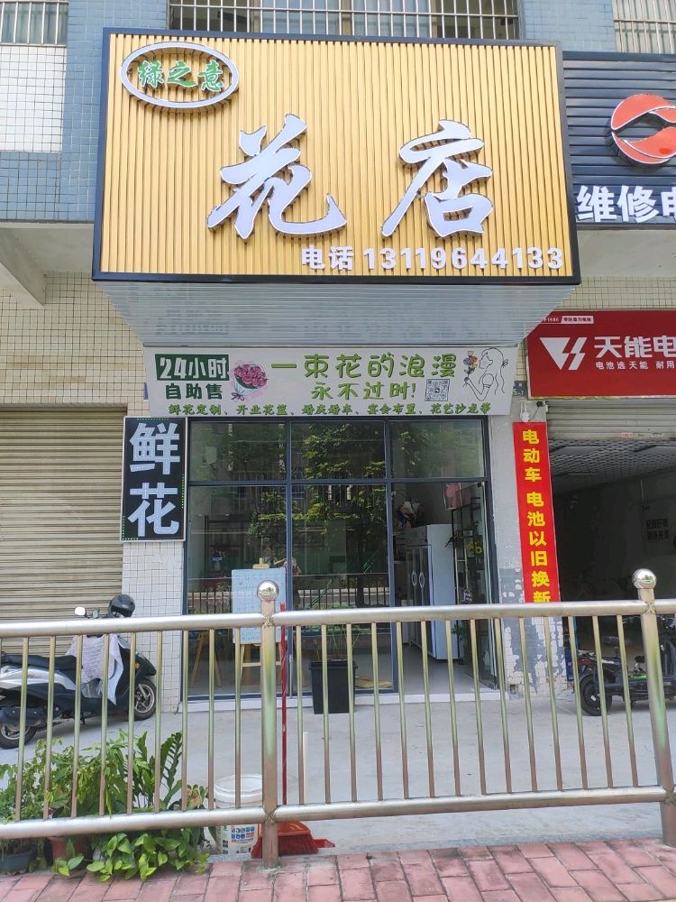 绿之意花艺(鹤山分店)