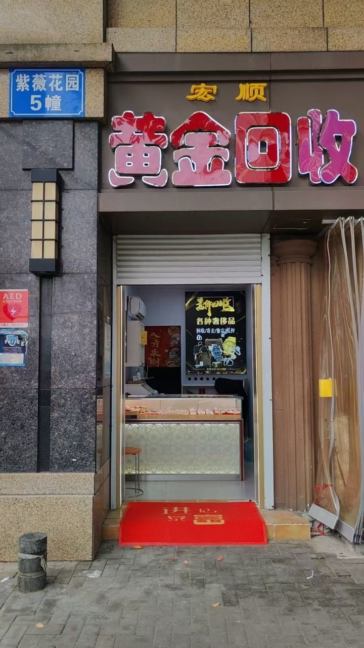 宏顺黄金回收