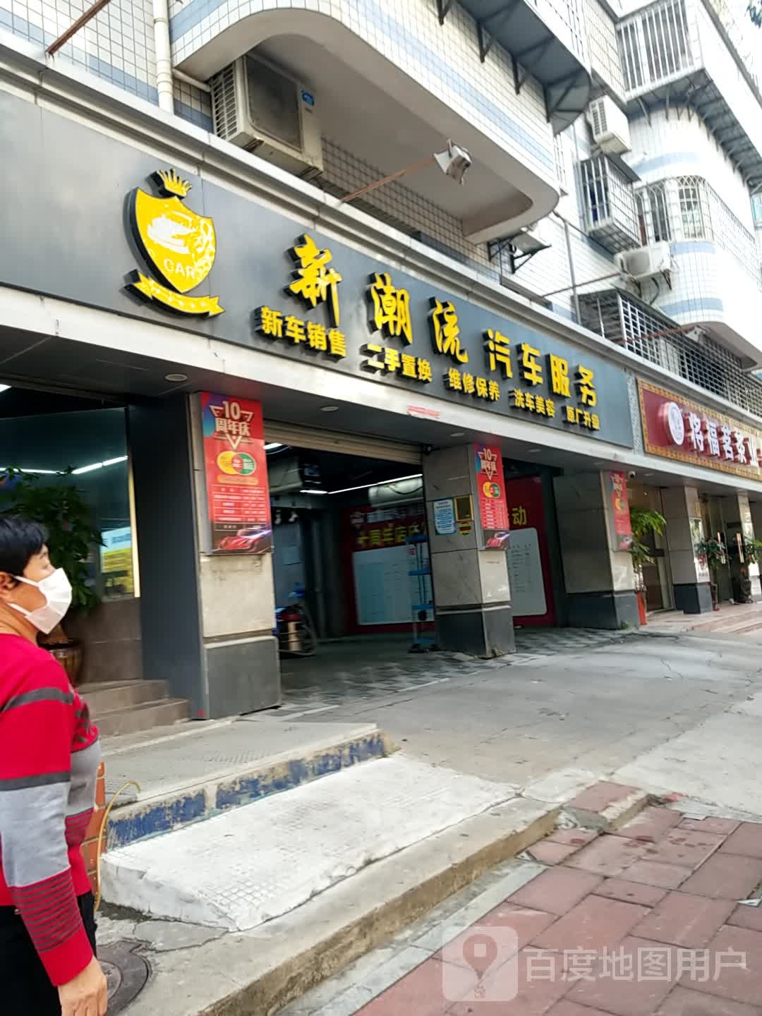 新潮流汽修服务