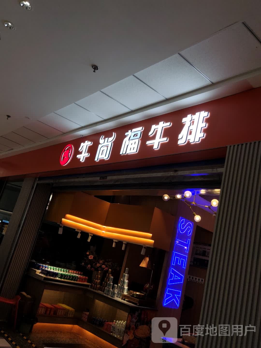 文栈牛·福黾尚牛排自助餐厅(永康万达广场店)