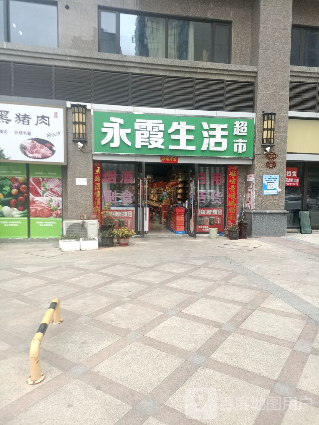 永霞生活超市(恒大翡翠华庭西区店)