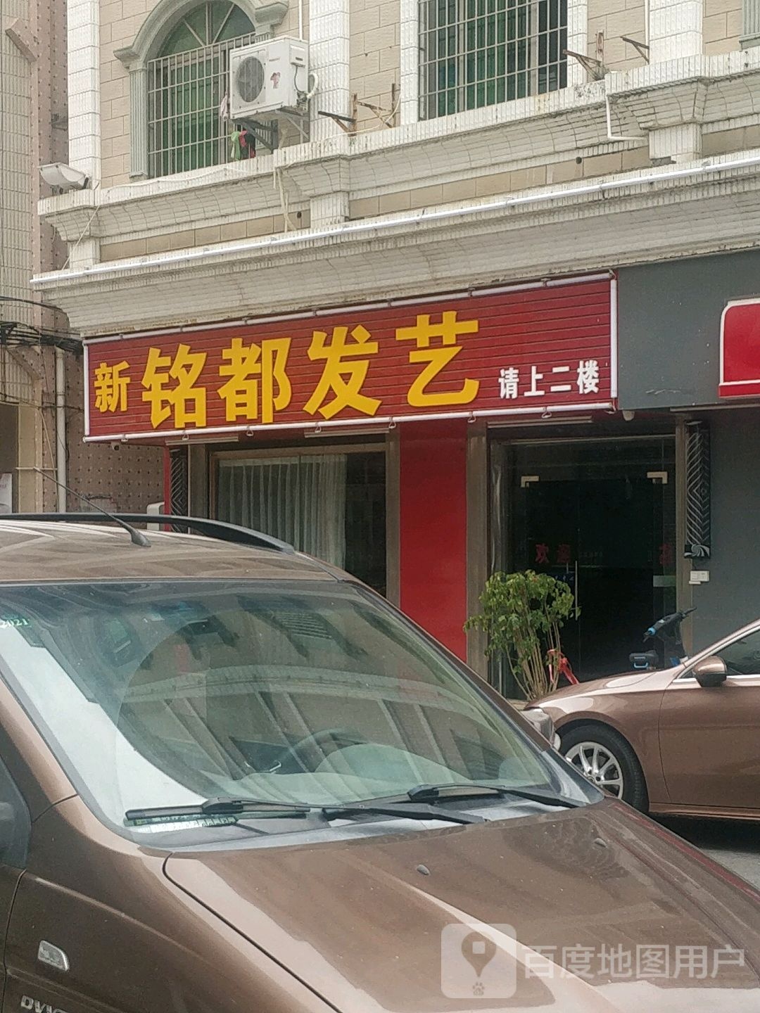 新铭都发艺中心