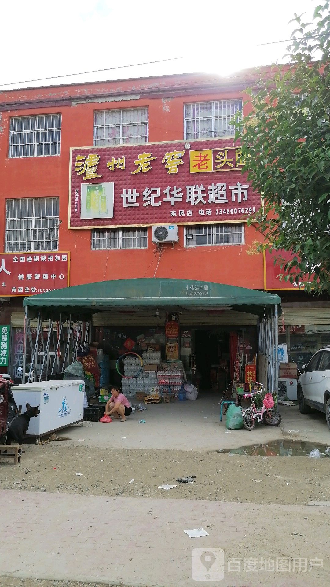 郸城县东风乡世纪华联超市(东风店)