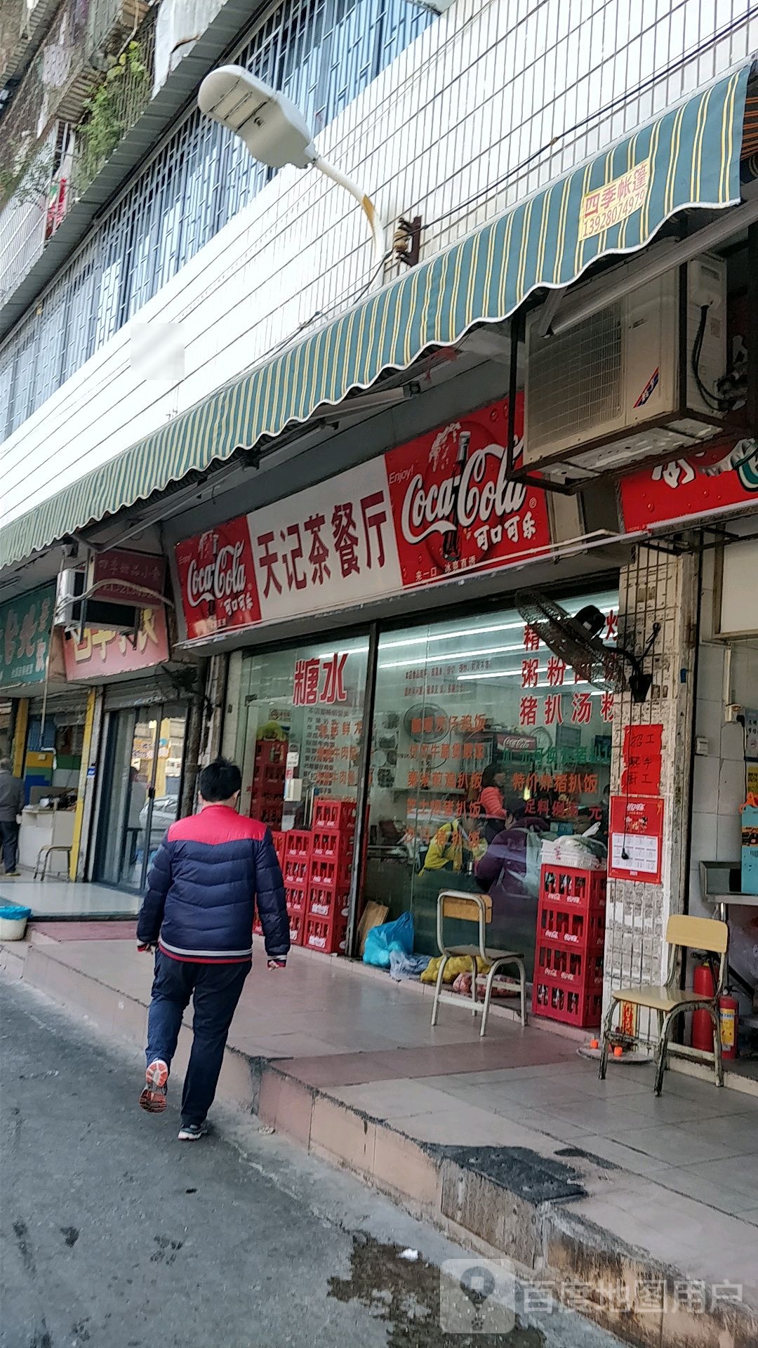 天记茶餐厅(翠华路店)