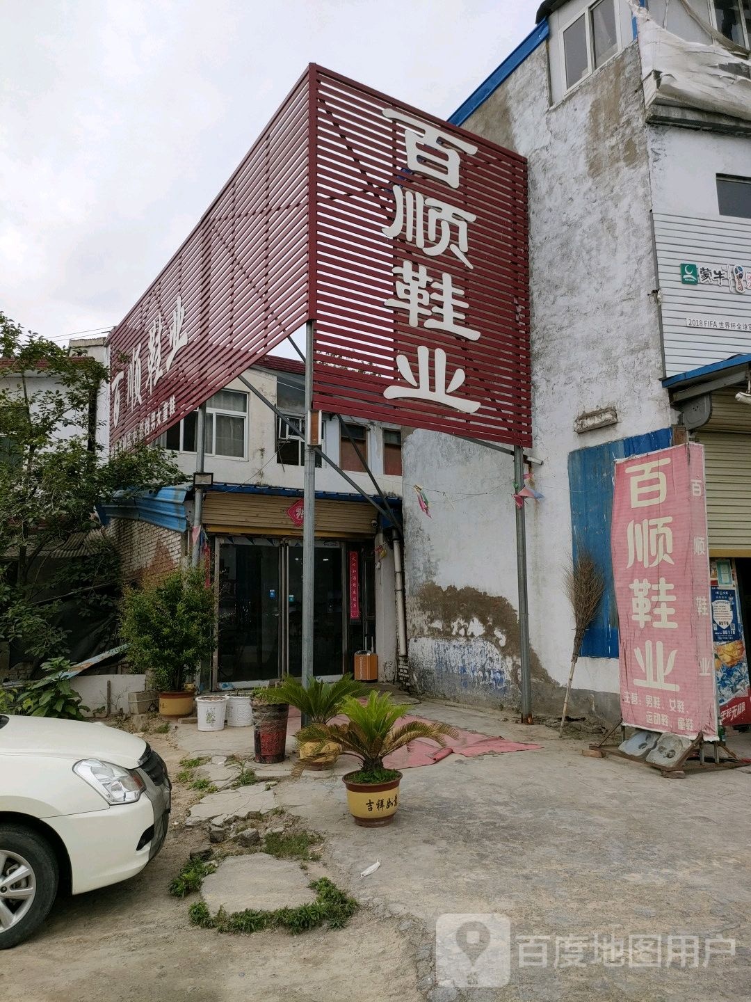 永城市酂阳镇百顺鞋业(S317店)