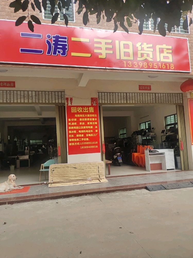 二涛二手旧货寄卖行