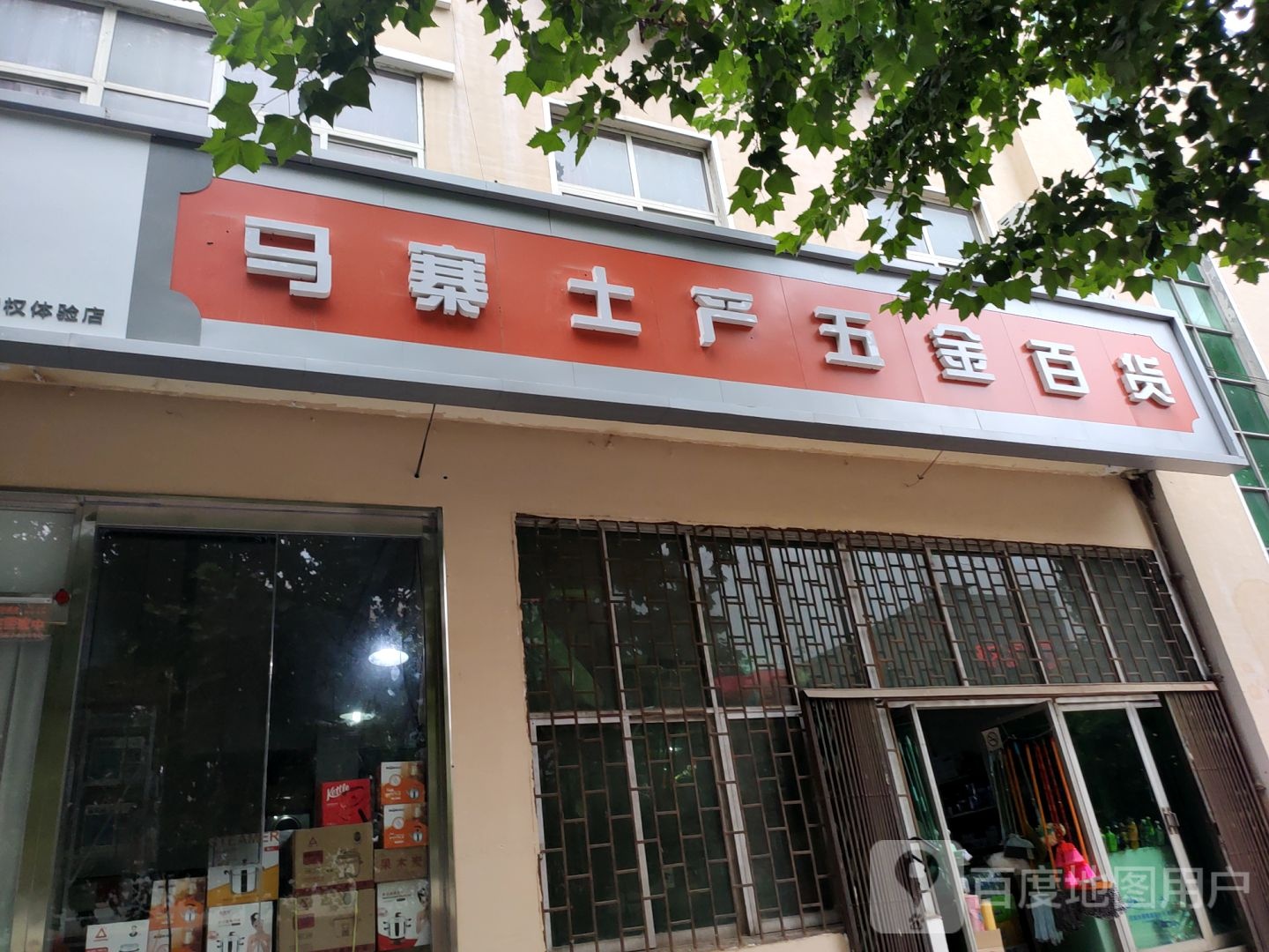 二七区马寨镇马寨土产五金百货商店