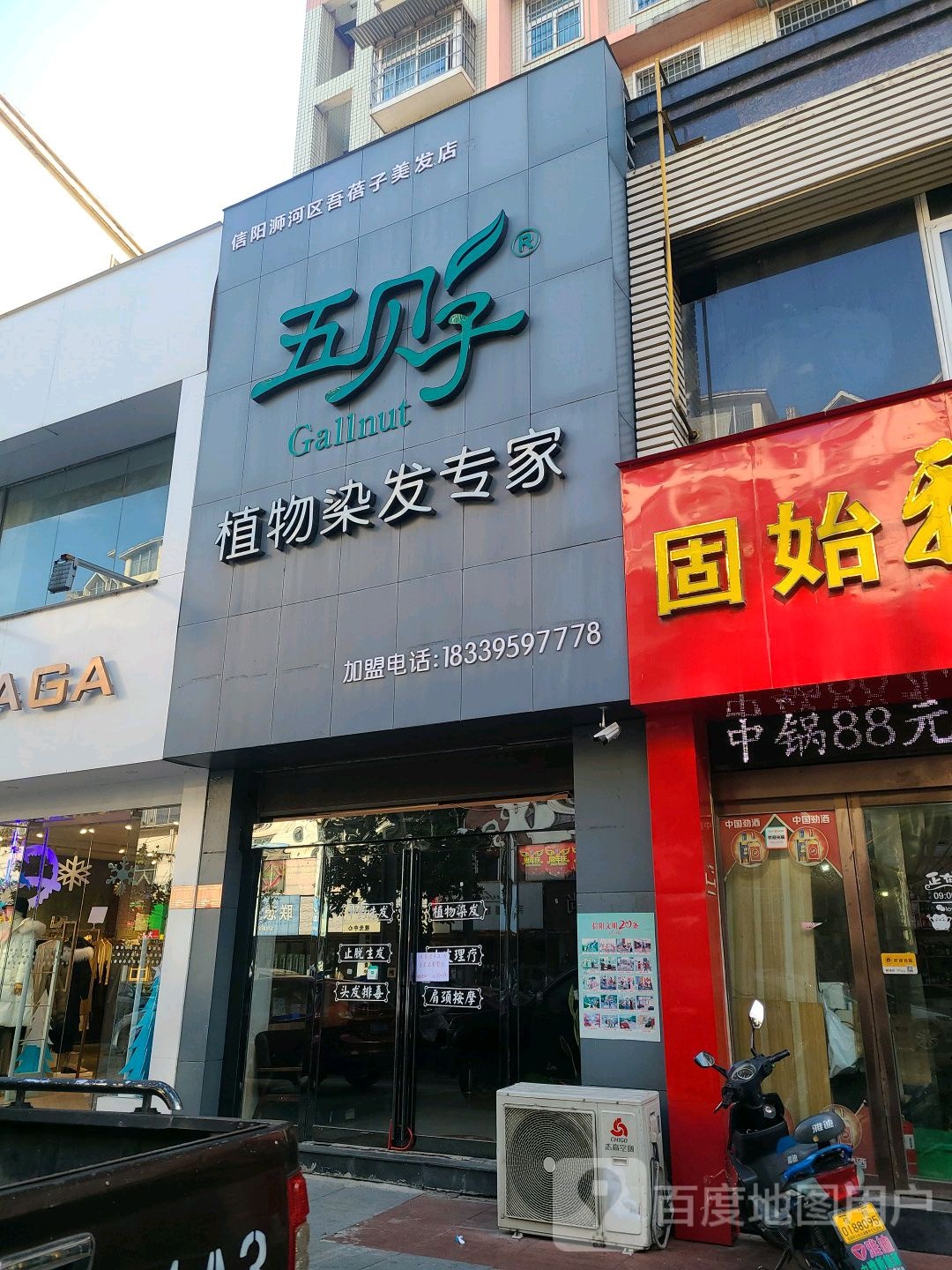 五贝子植物染发专家(解放路店)