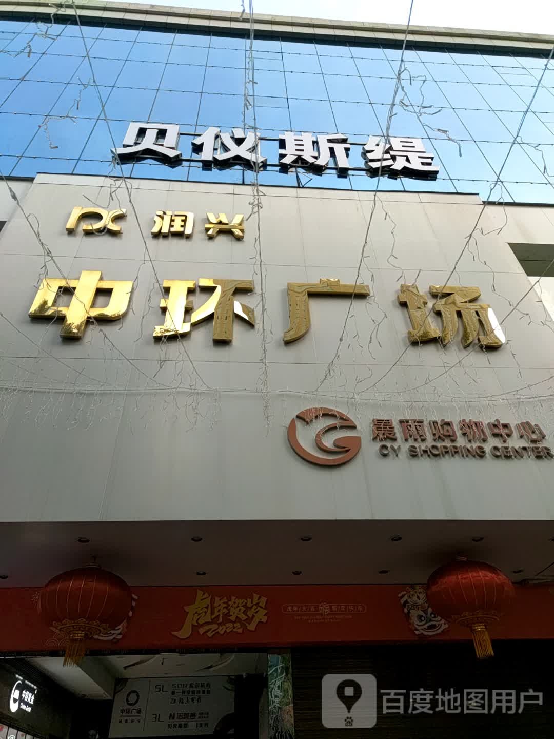 贝仪斯缇智能科技抗癌中心(中环广场兴安中路店)