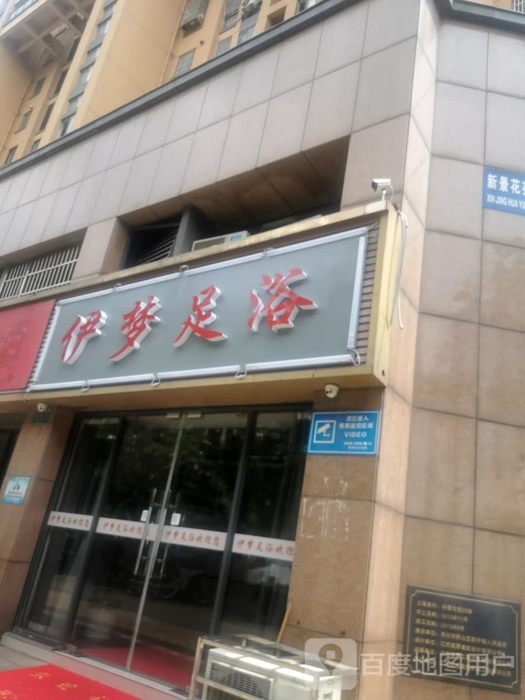 伊梦足浴(新景花苑3期店)