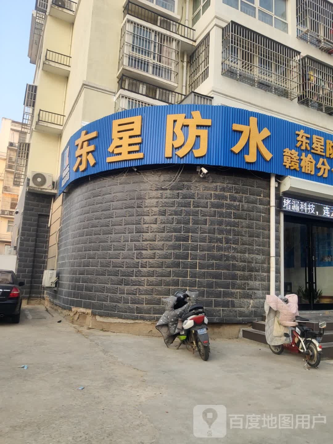 东星防水(赣榆分公司)