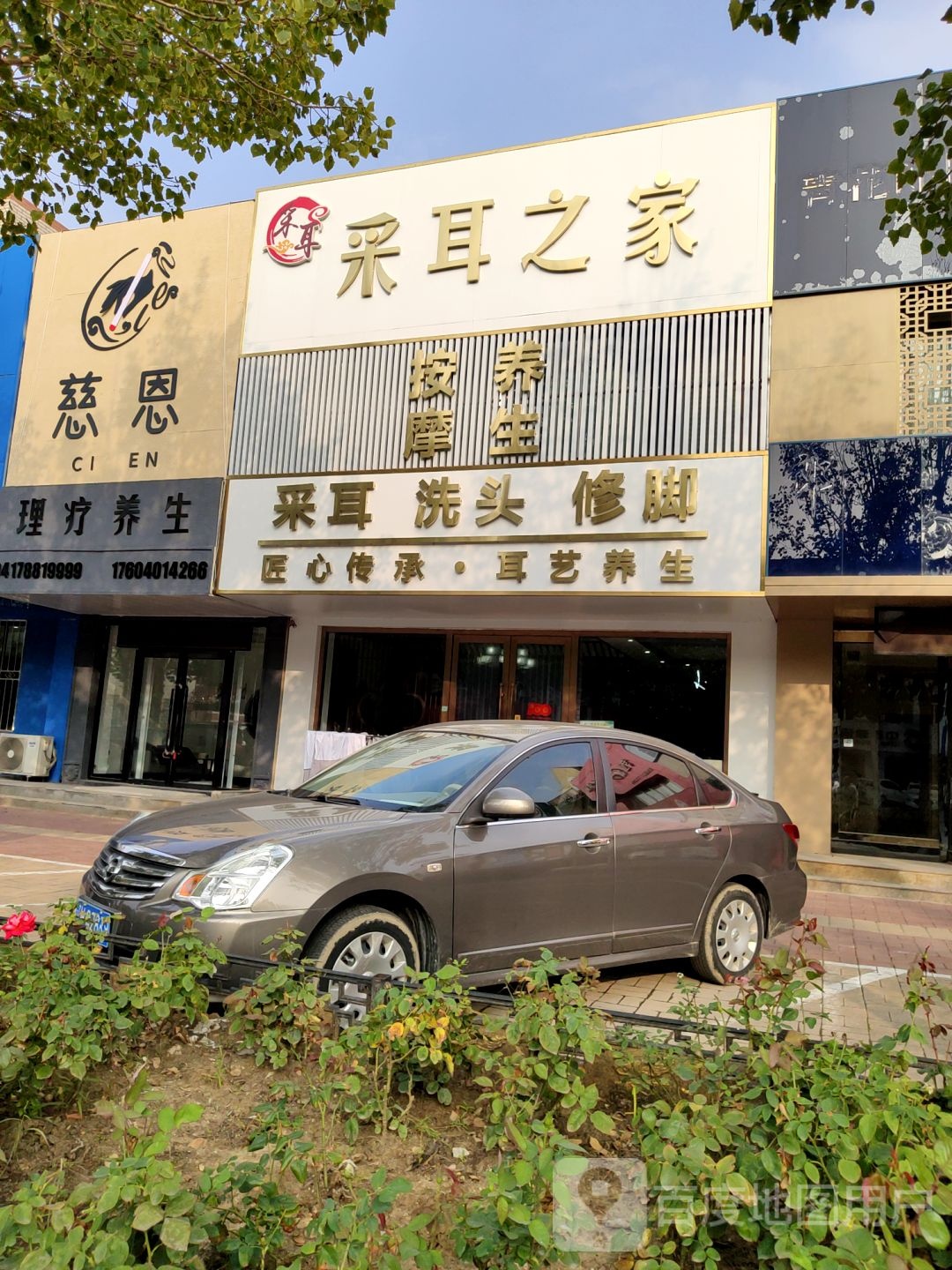 采耳之家安摩养生(盼盼路店)