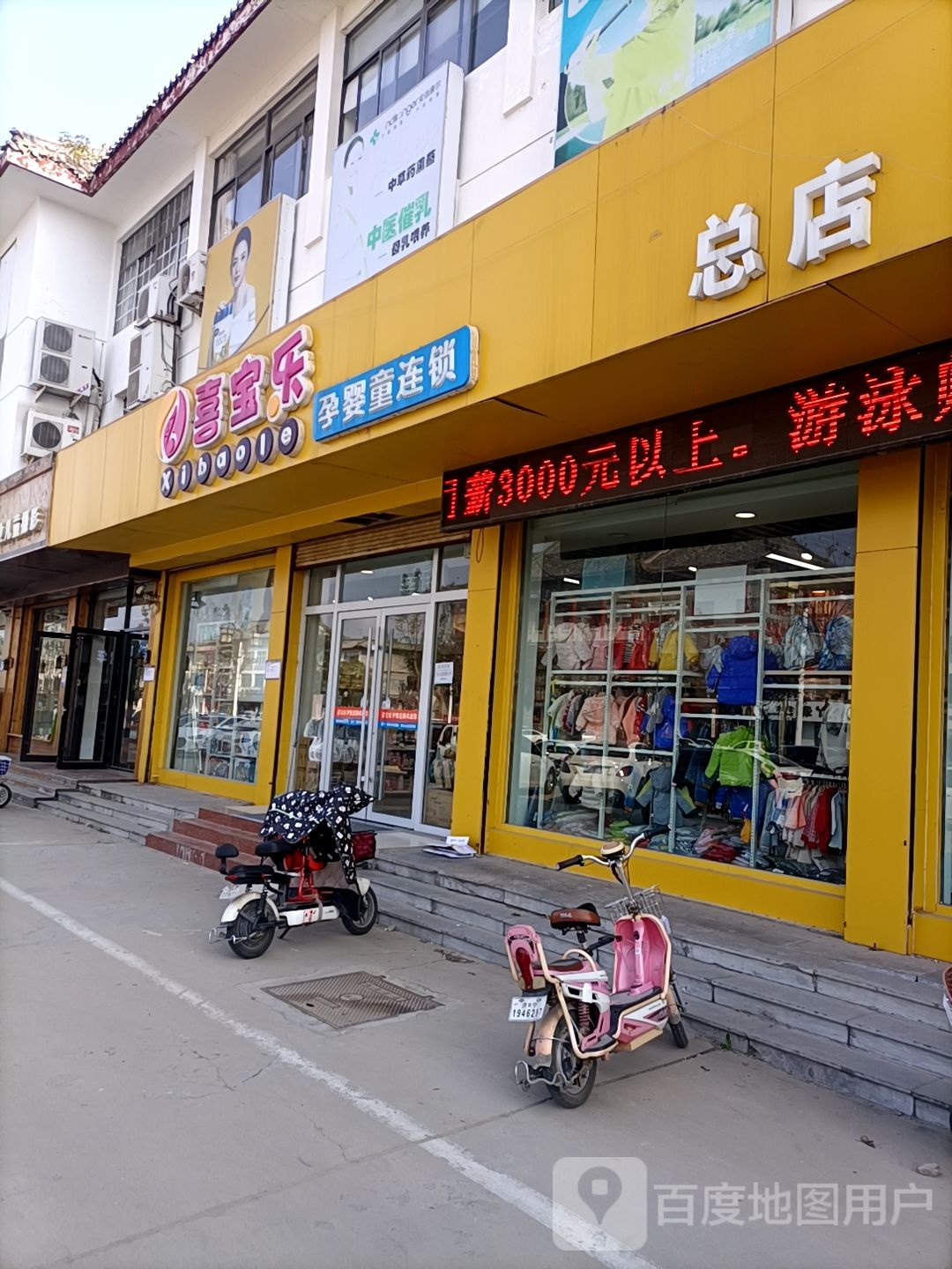 喜宝乐孕婴童连锁(总店)