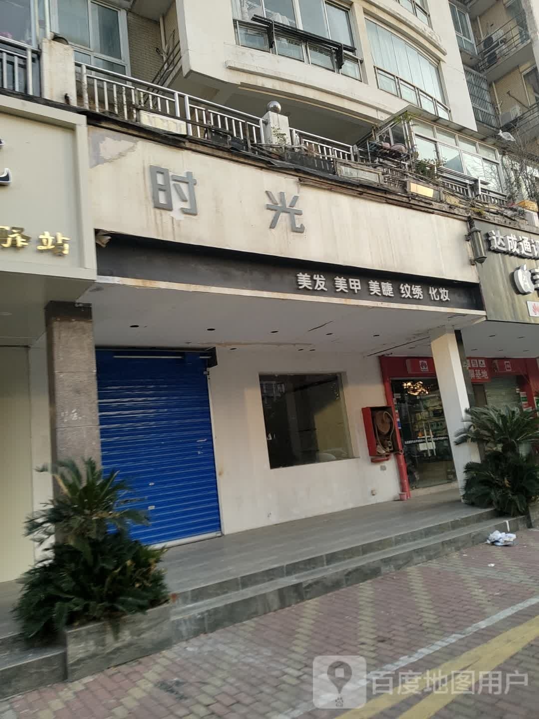 时光钙睨榆美发美甲