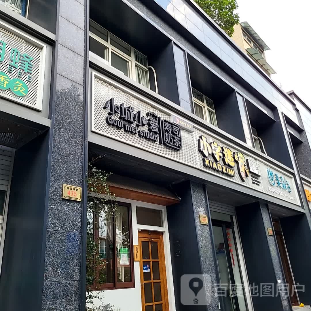 小成小爱寿司奶茶(莫干山海洋城店)