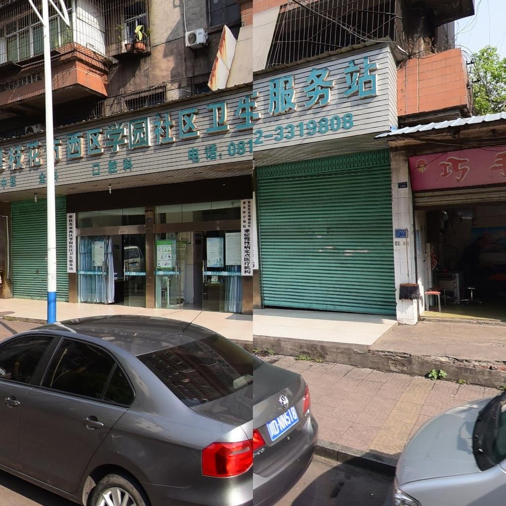 攀枝花市西区学园社区卫生服务站