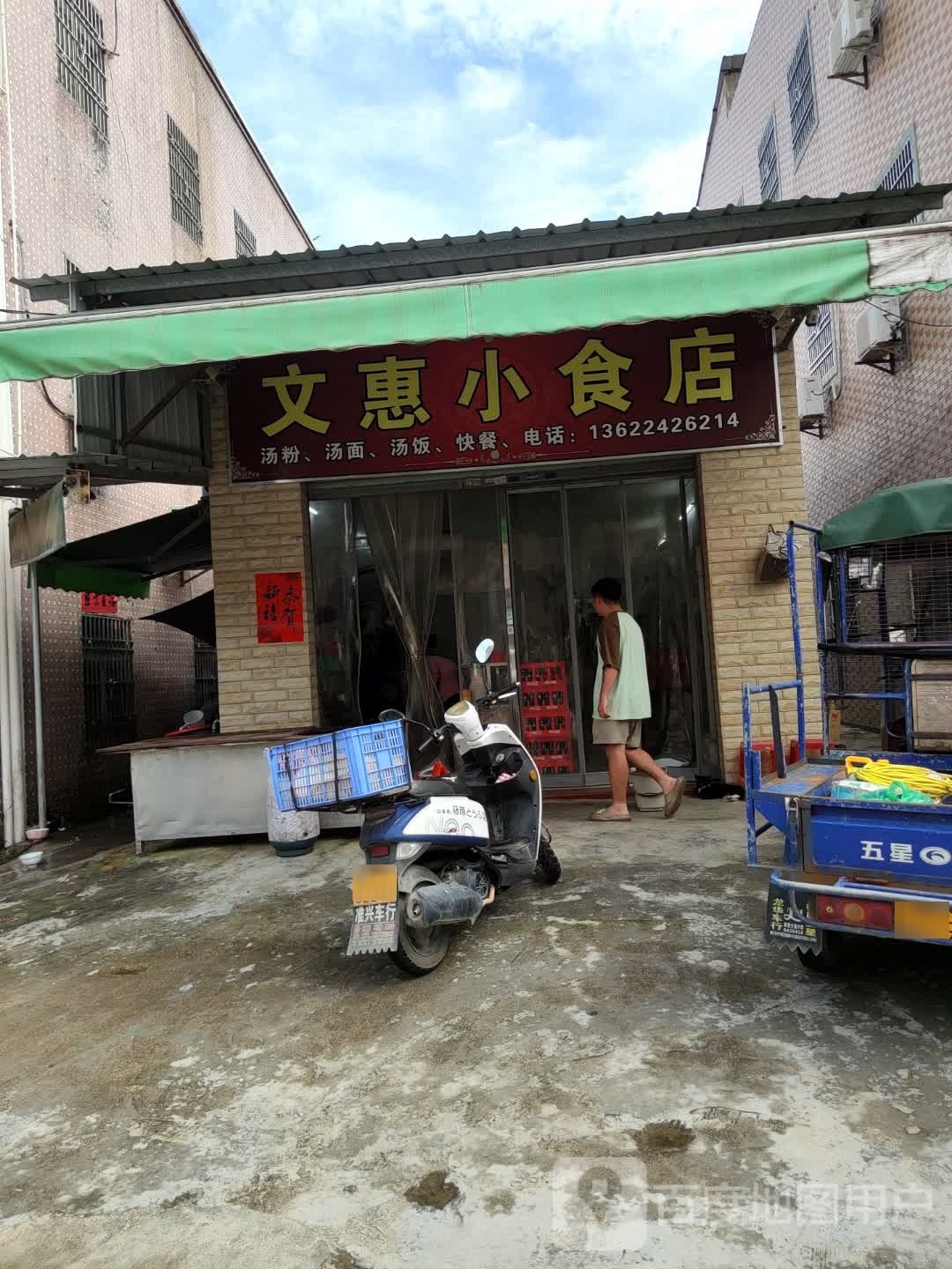 文惠小食店