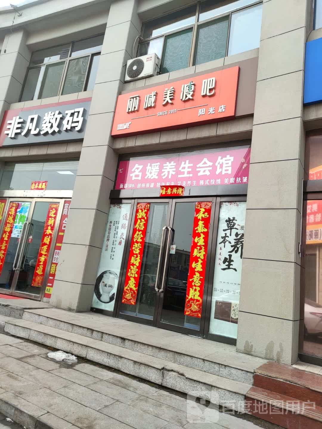 茗元SPA会馆