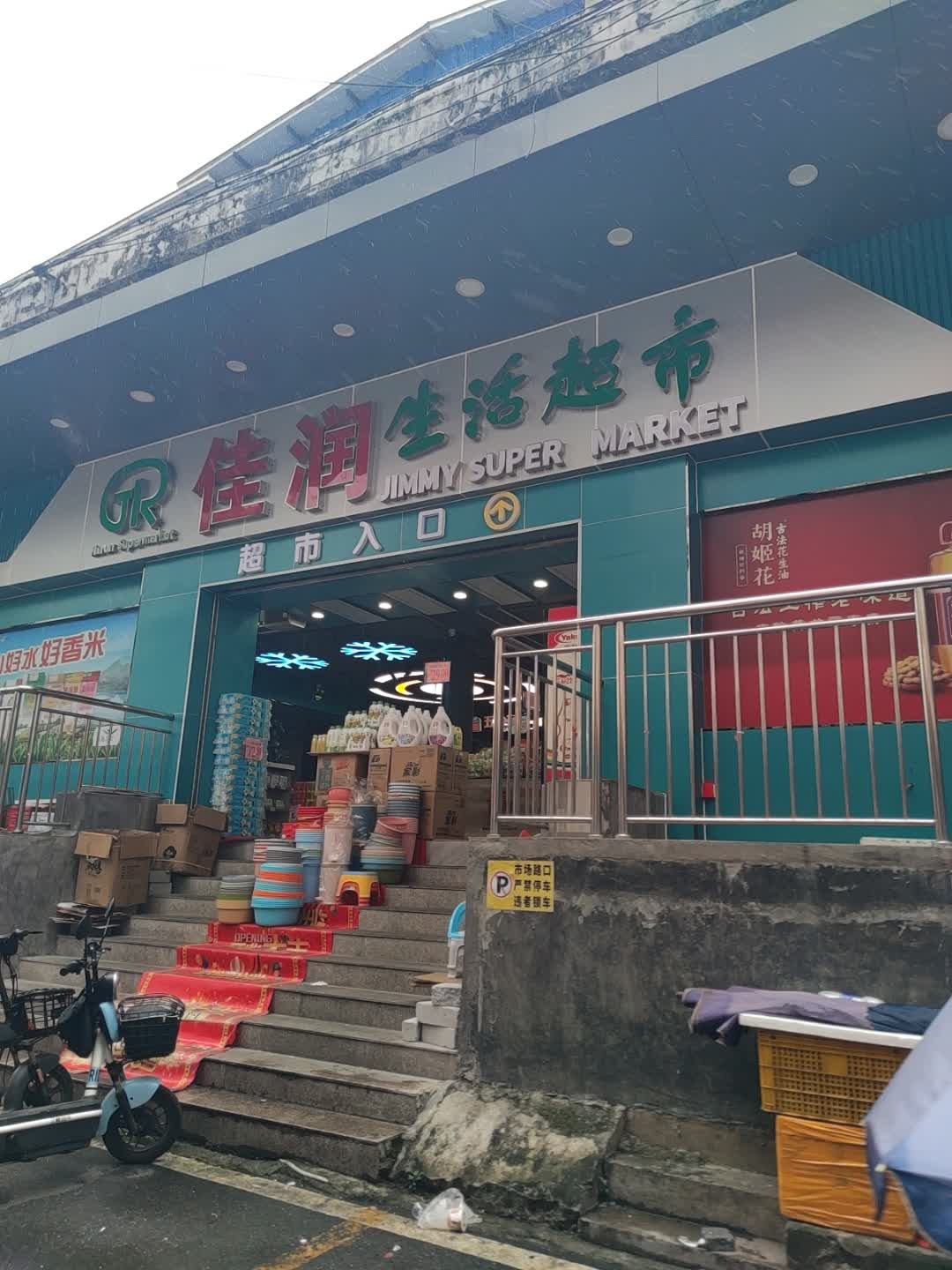 佳润超市(罗桂桥店)