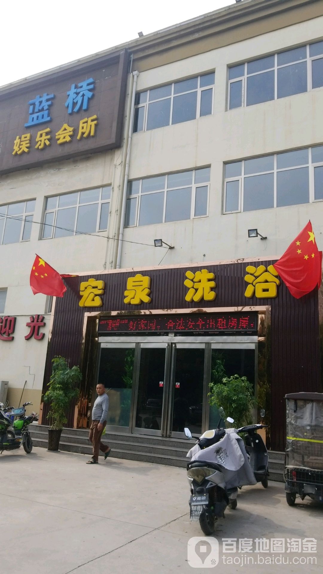 宏泉足浴