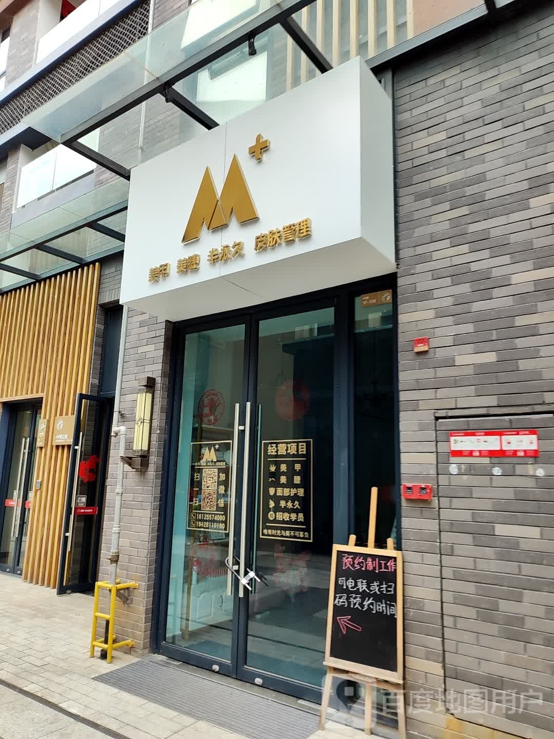 M+美甲美睫