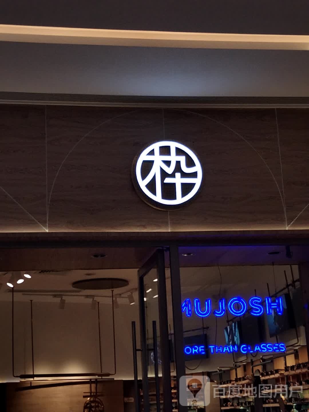 MUJOSH木九十眼镜(优特汇店)