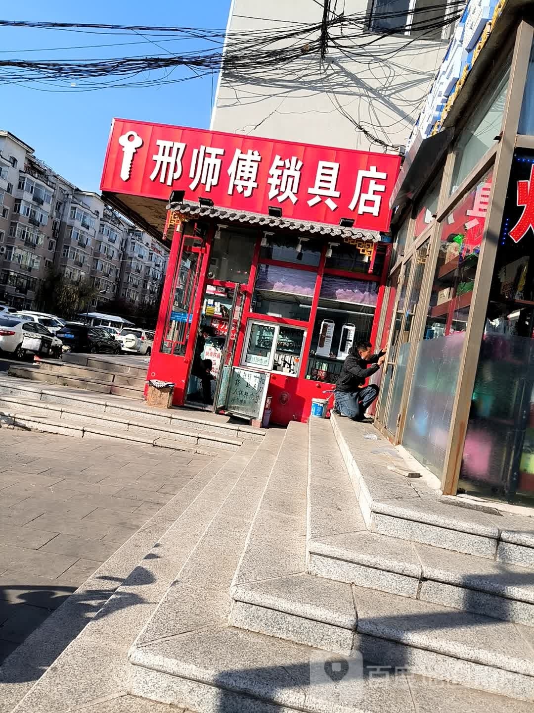 邢师傅锁具店