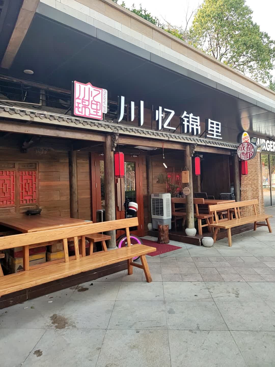 川忆锦里·成都酒馆(宝龙广场店)