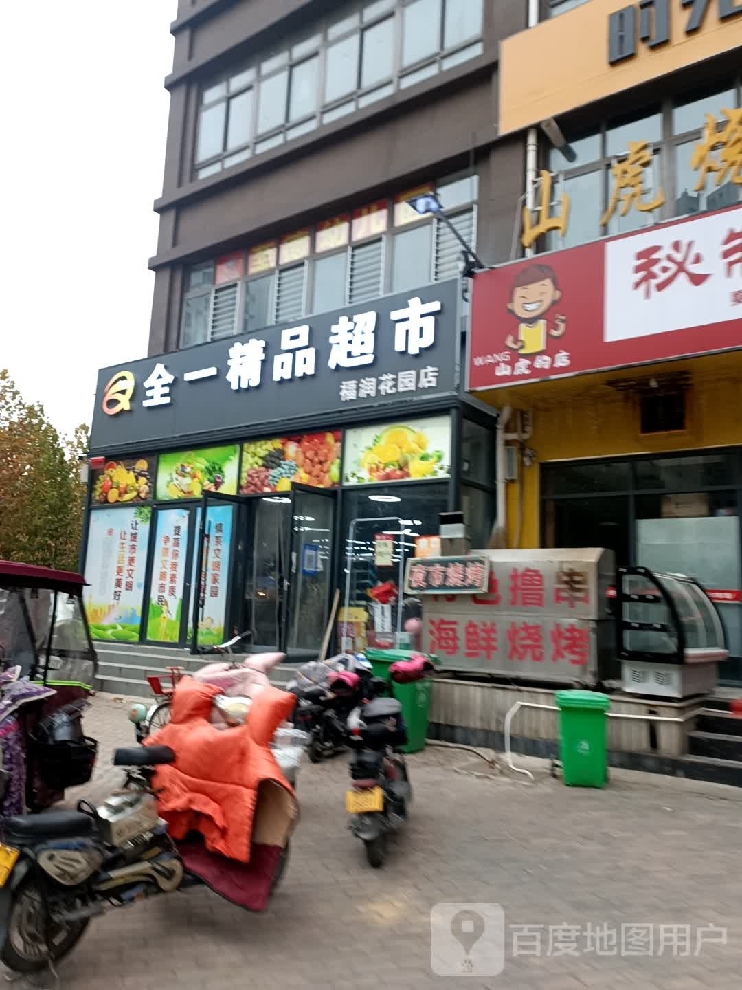 全一精品超市