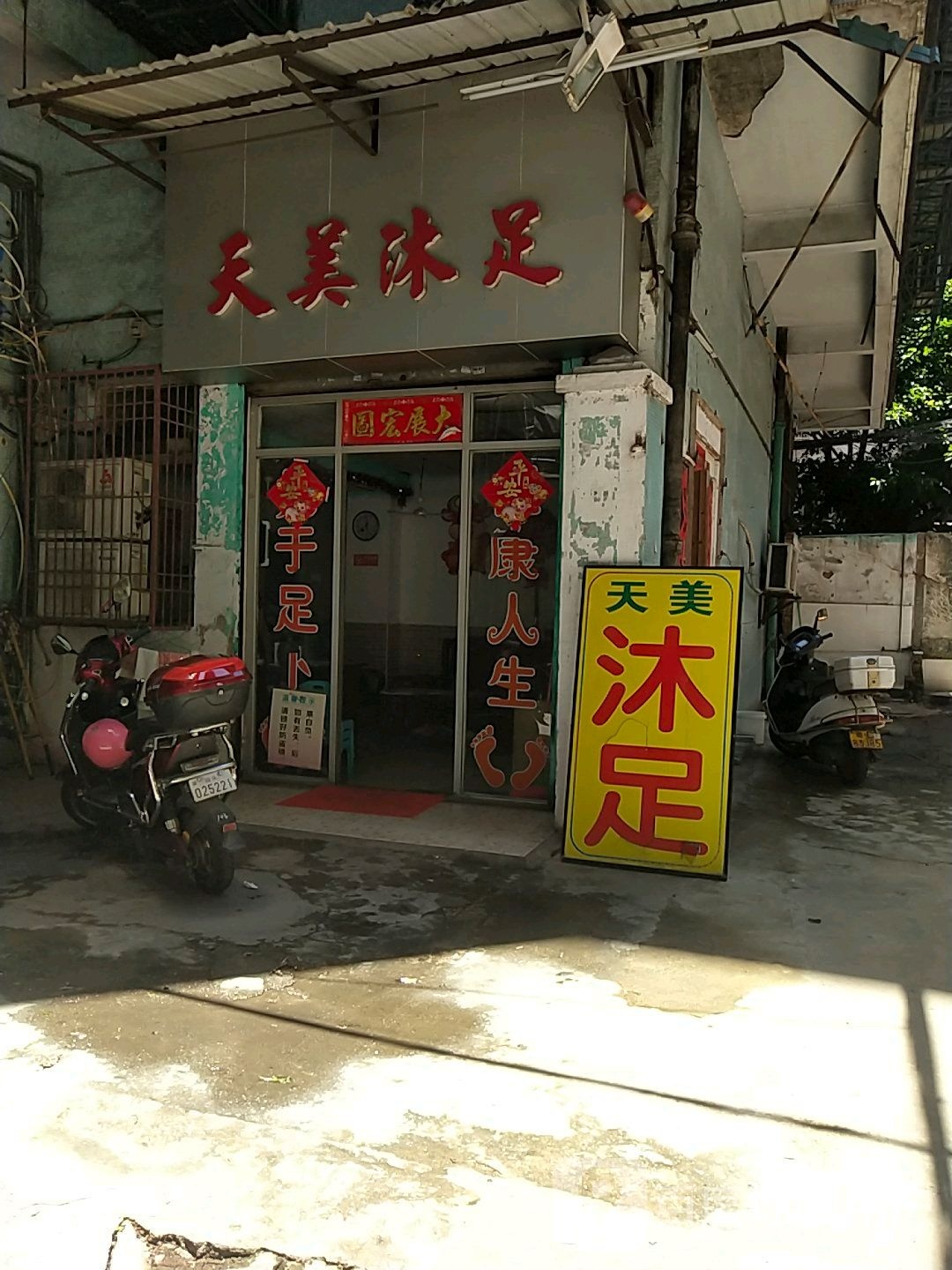 天美沐足