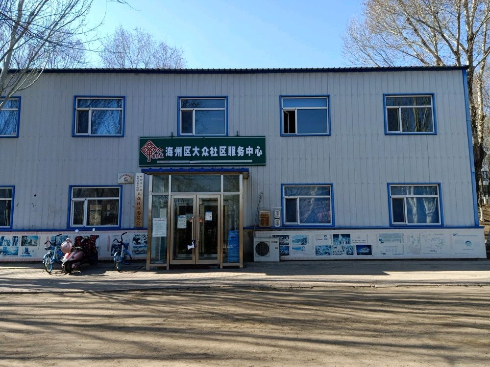 辽宁省阜新市海州区和平街道大众社区退役军人服务站