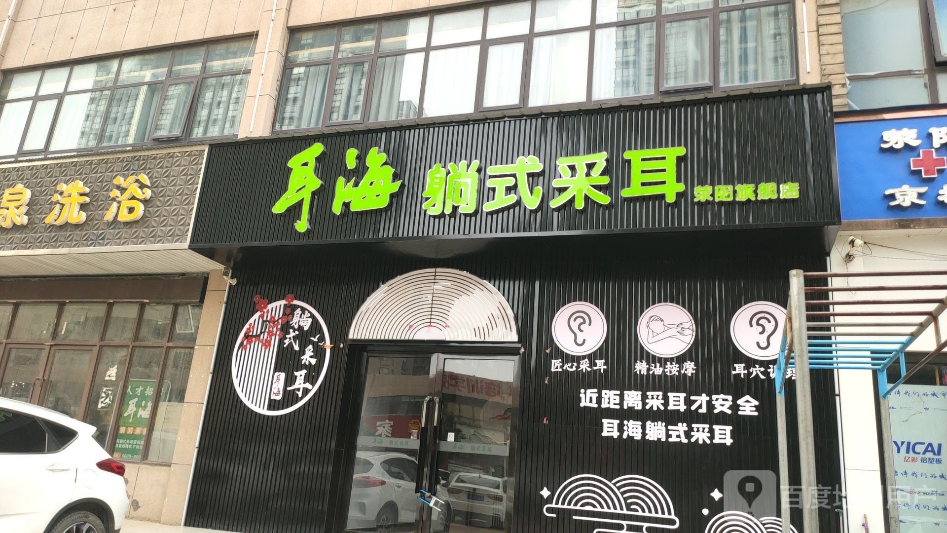 荥阳市耳海躺式采耳(荥阳店)