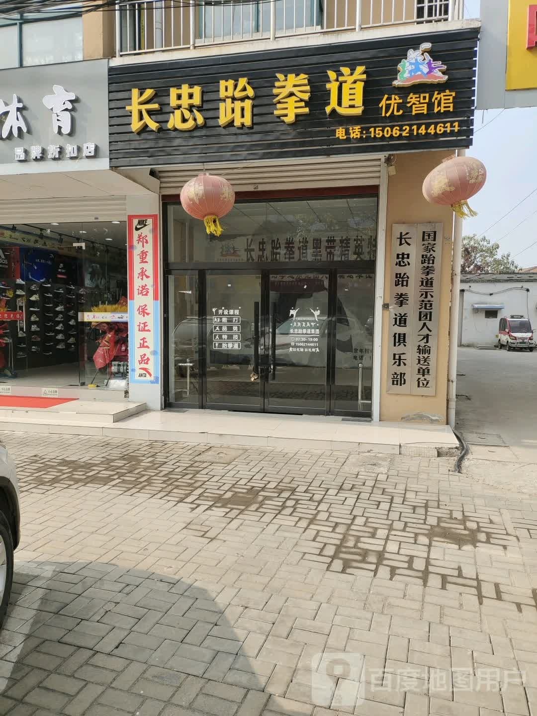 长忠跆拳道