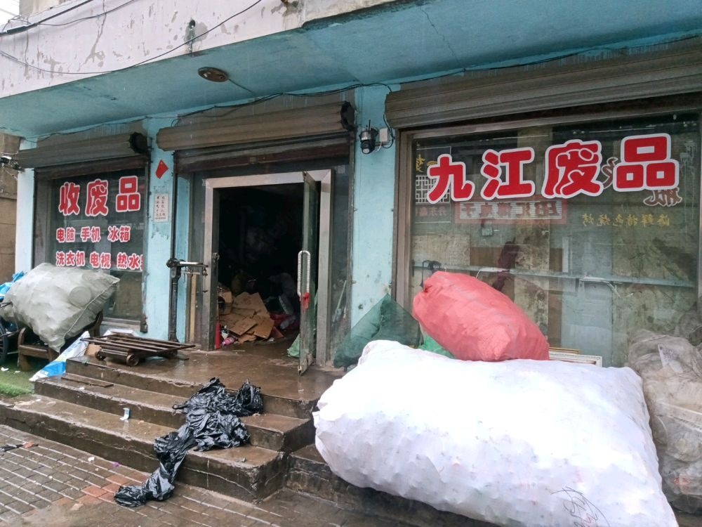 九江废品