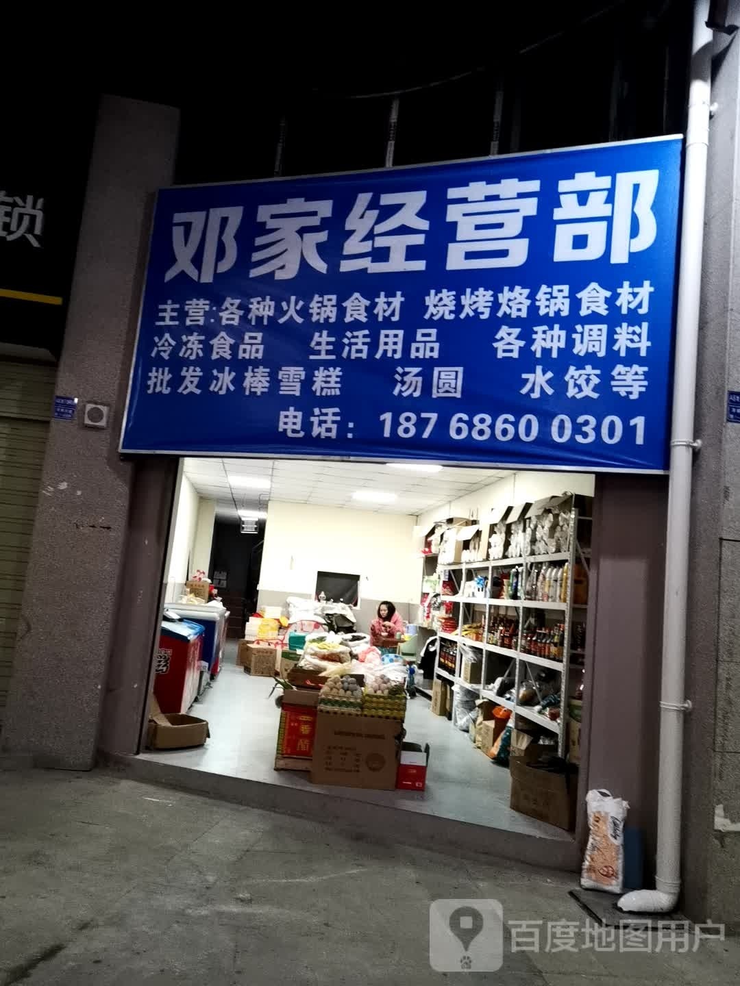 邓家经营店