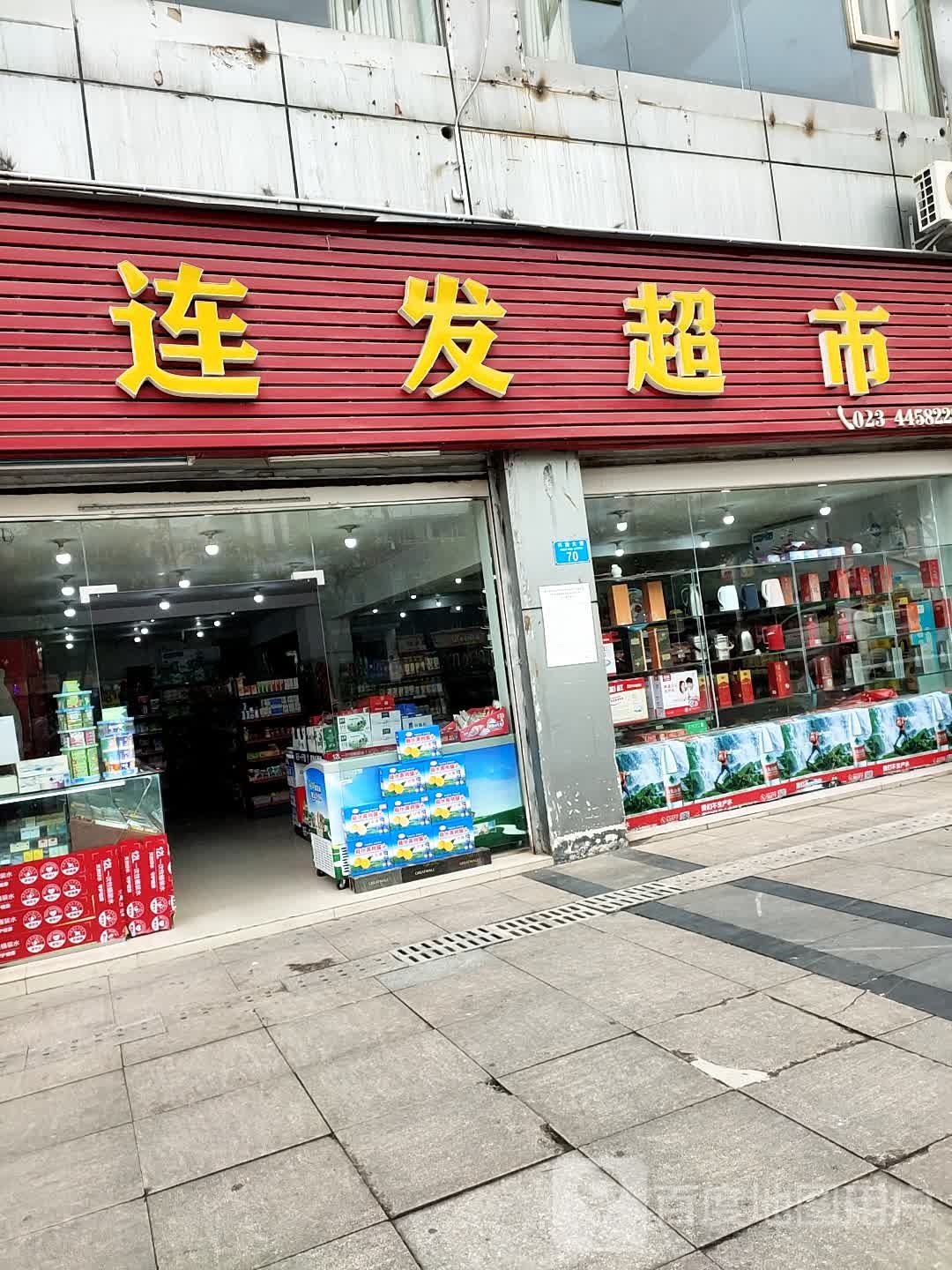 连发超市(兴潼大道店)