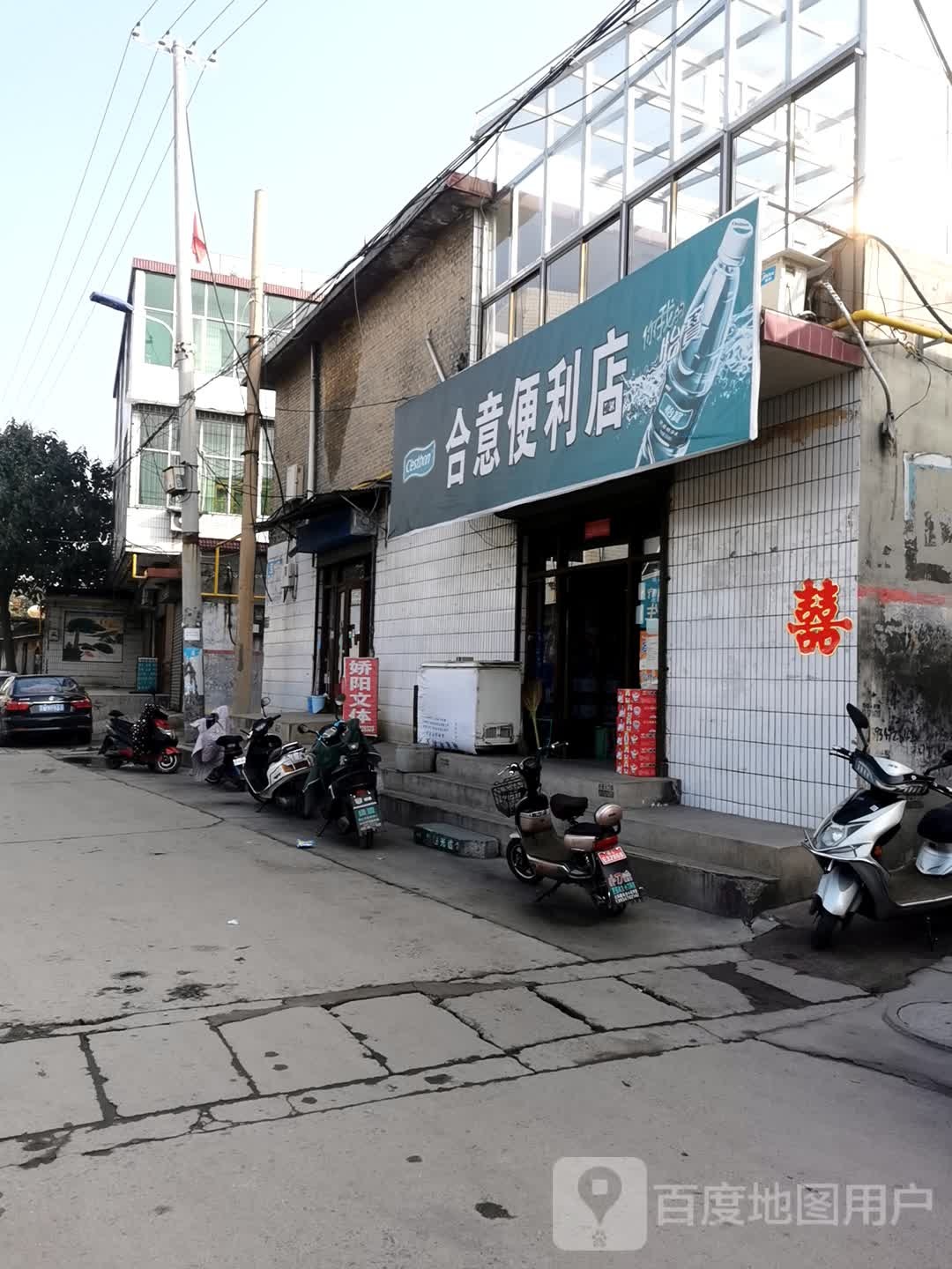 合意便利店