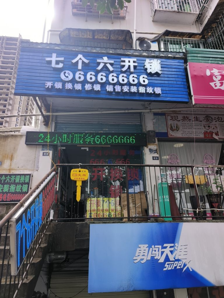 七个六开锁