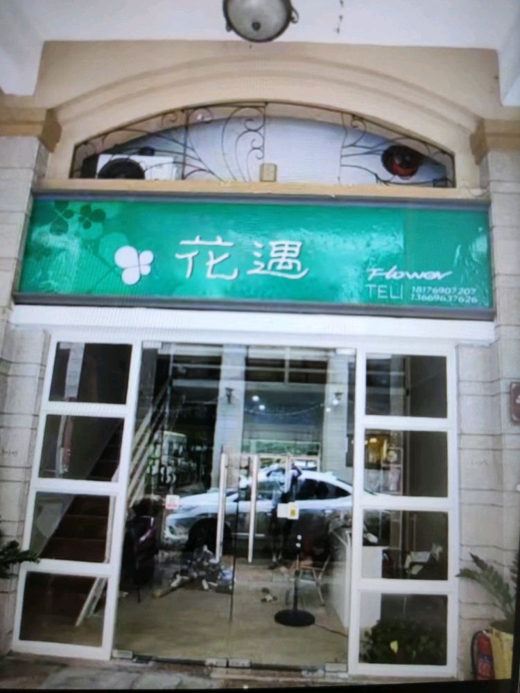 容县花遇鲜花坊