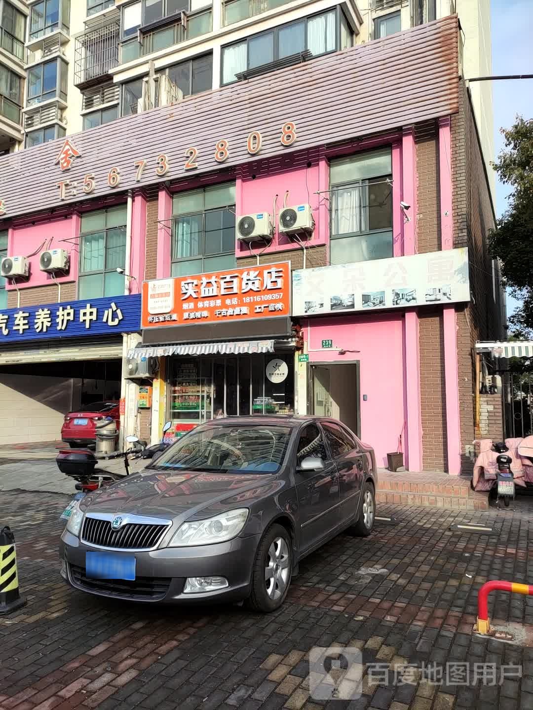 伤害市宝山区实益百货店