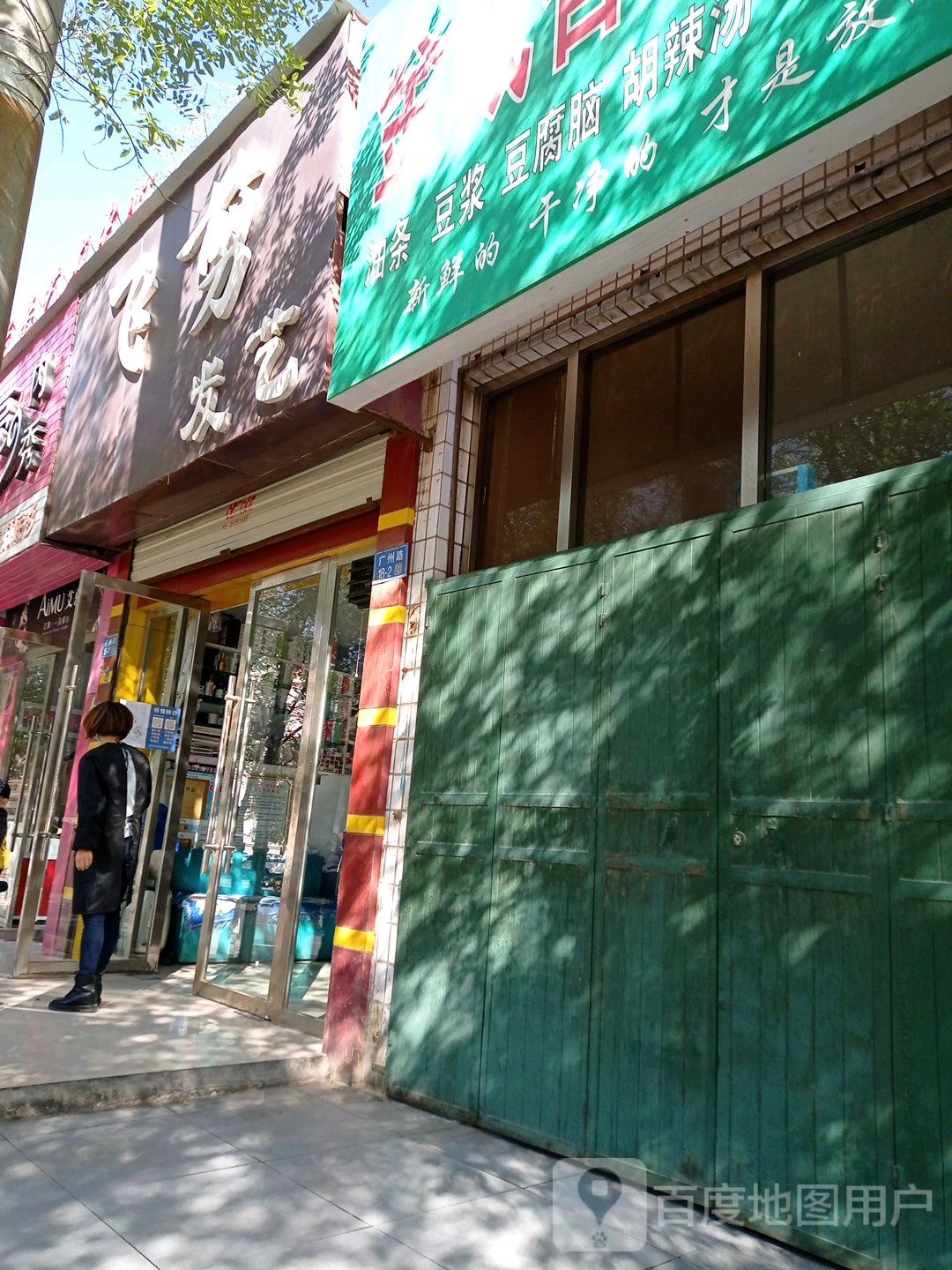 飞剪发艺(广州路店)